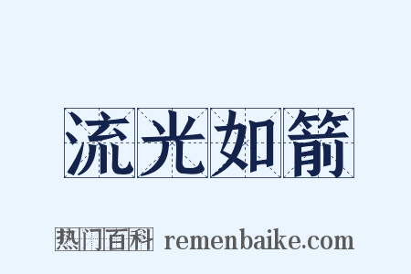 流光如箭是什么意思的图片